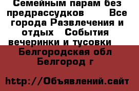 Семейным парам без предрассудков!!!! - Все города Развлечения и отдых » События, вечеринки и тусовки   . Белгородская обл.,Белгород г.